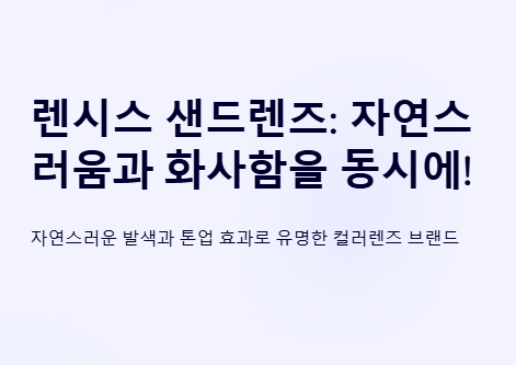 렌시스 샌드렌즈