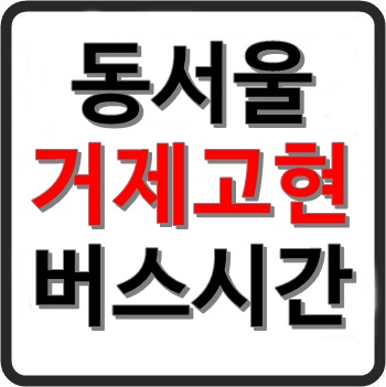 동서울 거제 고현 고속버스 시간표, 요금, 예매, 소요시간 동서울 거제 고현 고속버스 시간표, 요금, 예매, 소요시간