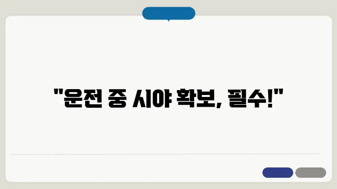 자동차 안전을 위한 워셔액 점검 방법