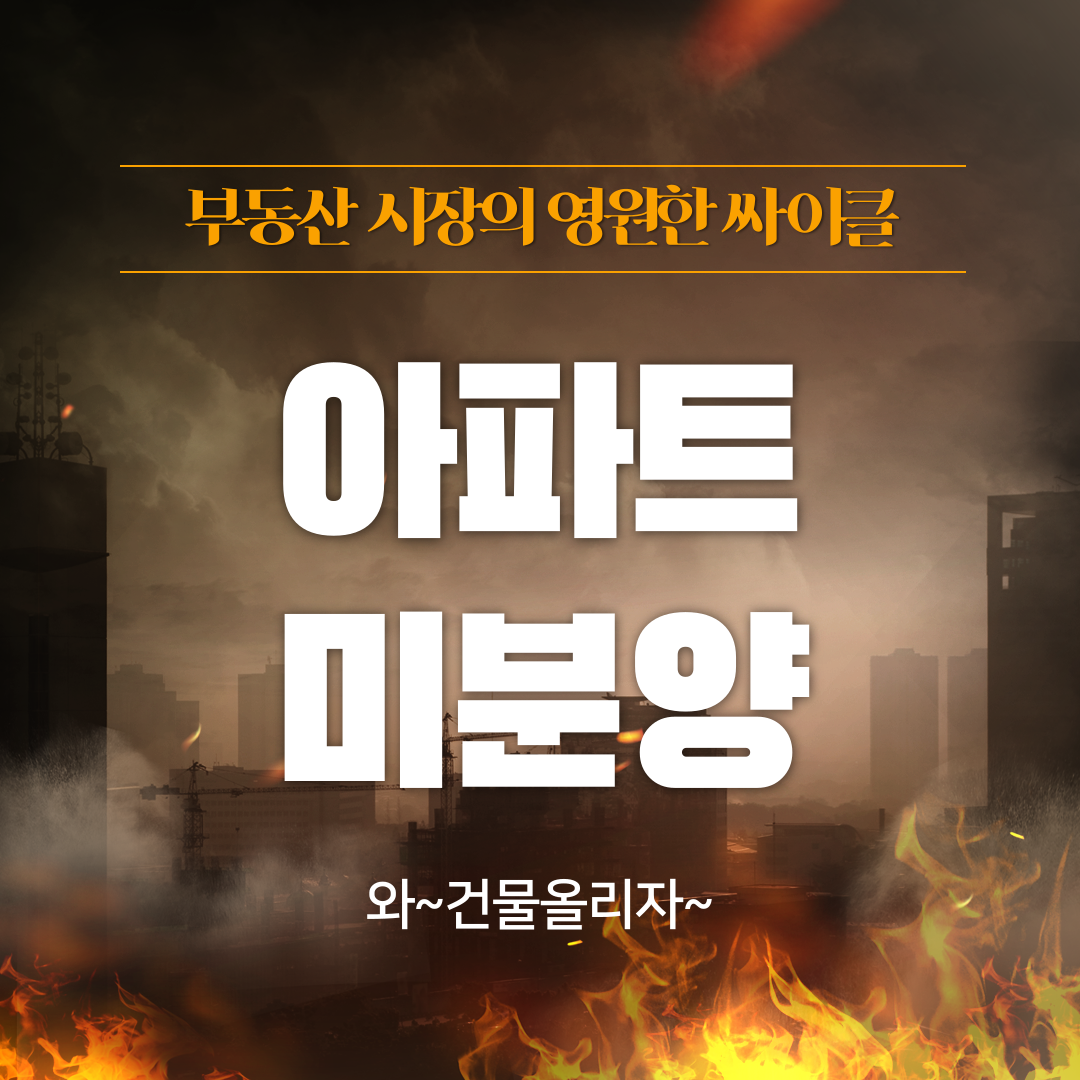  대구 미분양과 부동산 시장의 영원한 Cycle