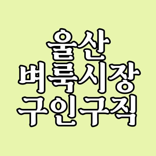 울산 벼룩시장 구인구직