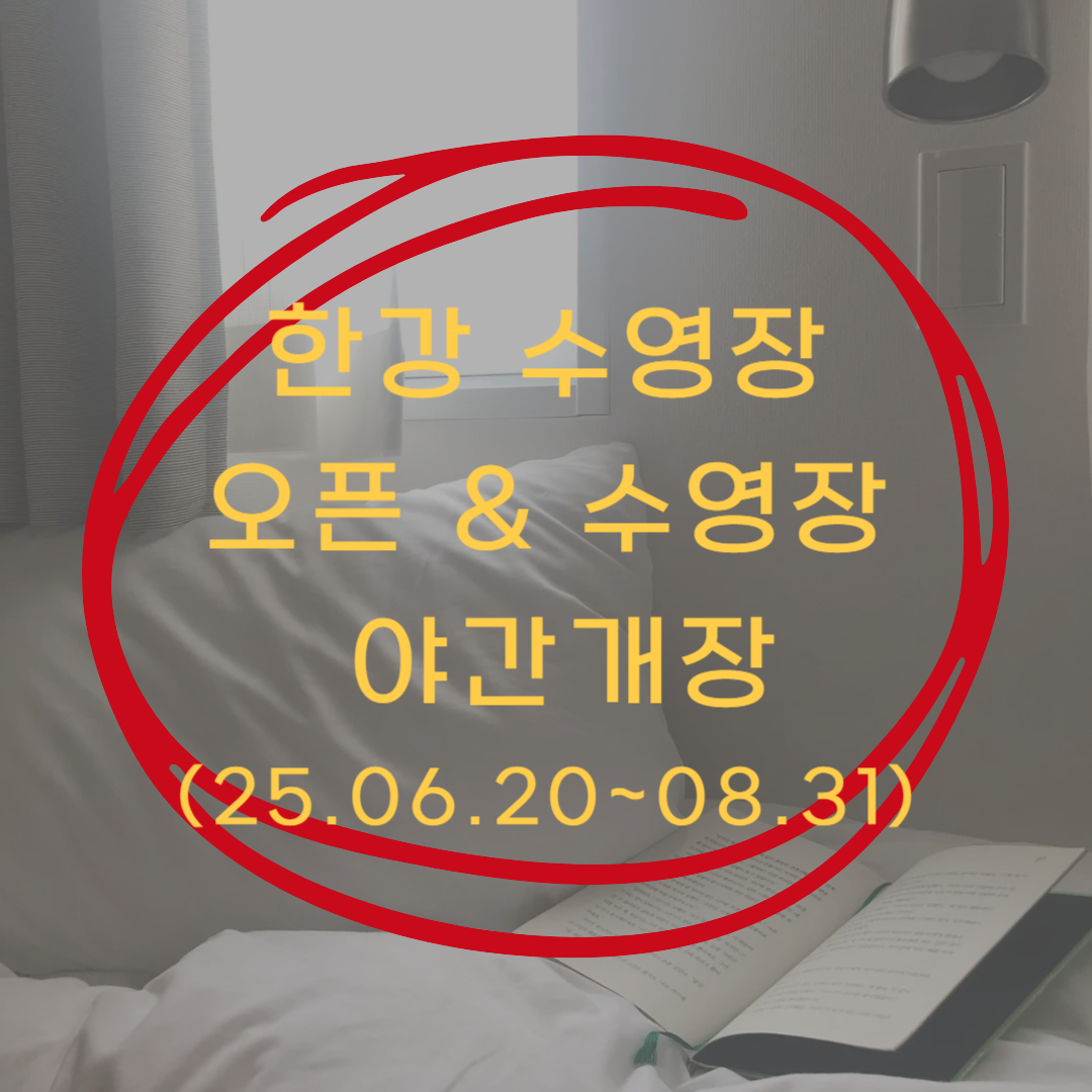 한강 수영장 개장 ▶▶ (한강 수영장 야간개장 이용요금)