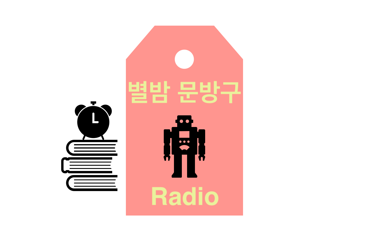  월요일 별밤 문방구 라디오!!<슈퍼에서 뭐 빠뜨린거 없어?>