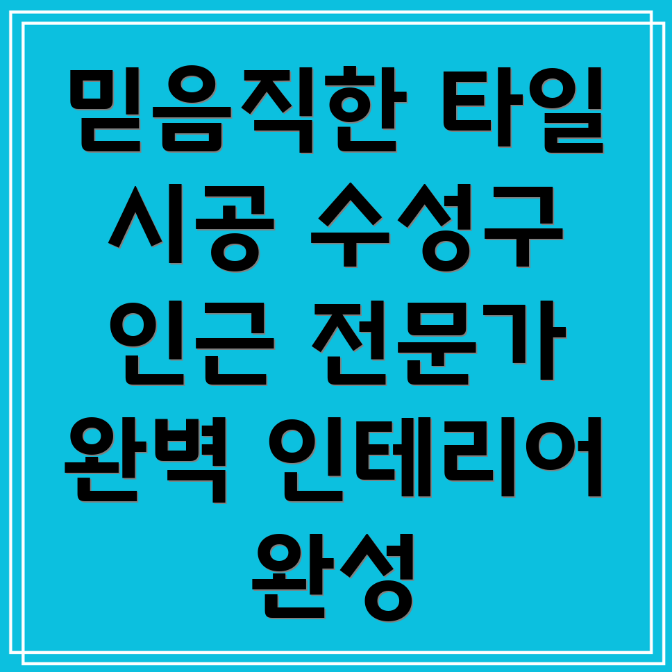 대구 수성구 타일 시공