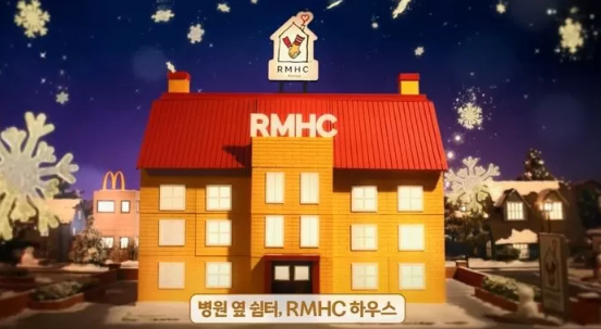  맥도날드 행운버거와 RMHC하우스에 대해서 아세요?