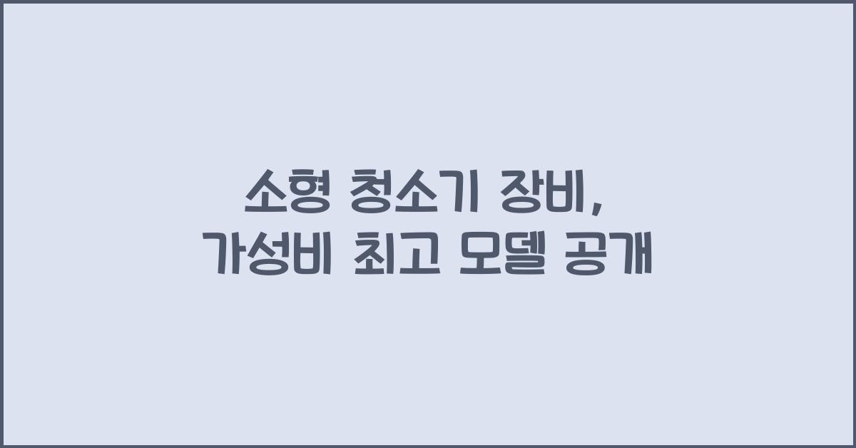 소형 청소기 장비