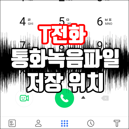  T전화 통화녹음파일 저장 위치