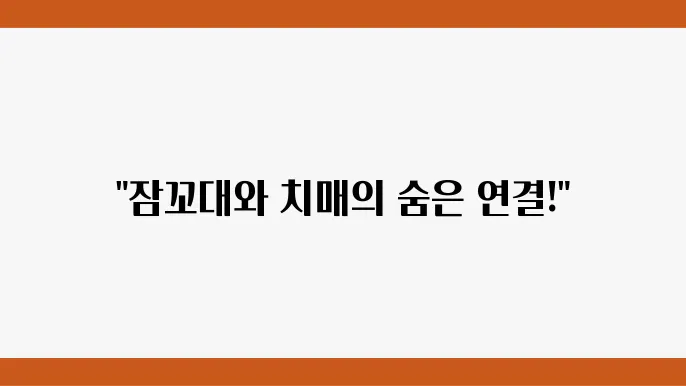 치매 원인 및 증상 잠꼬대 식탐 닳0산 배포린쓤데