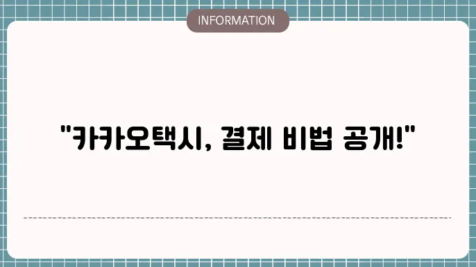 카카오택시 자동결제 및 직접결제 방법과 영수증발급 팁