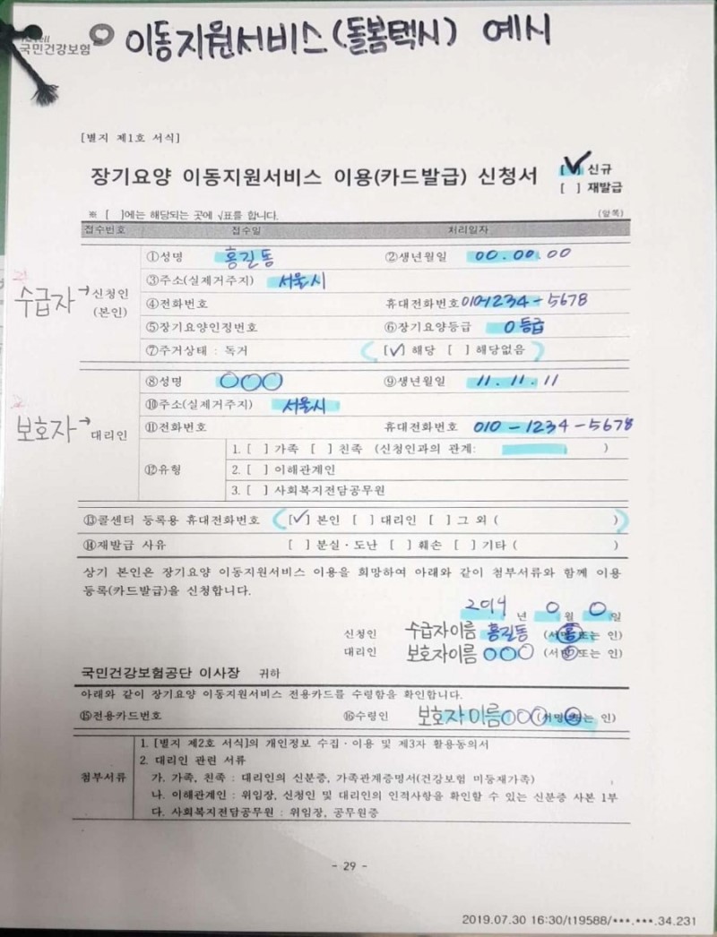  건강보험공단 이동지원서비스(돌봄택시) 신청서 작성요령