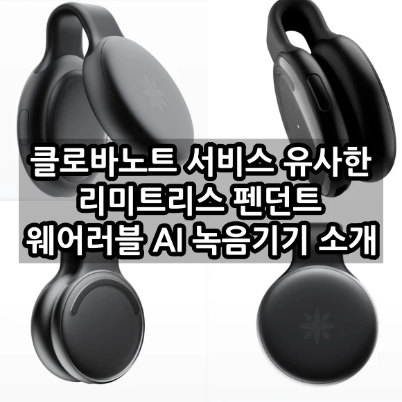 리미트리스 펜던트 웨어러블 AI 녹음기기 특징 및 기능 가격