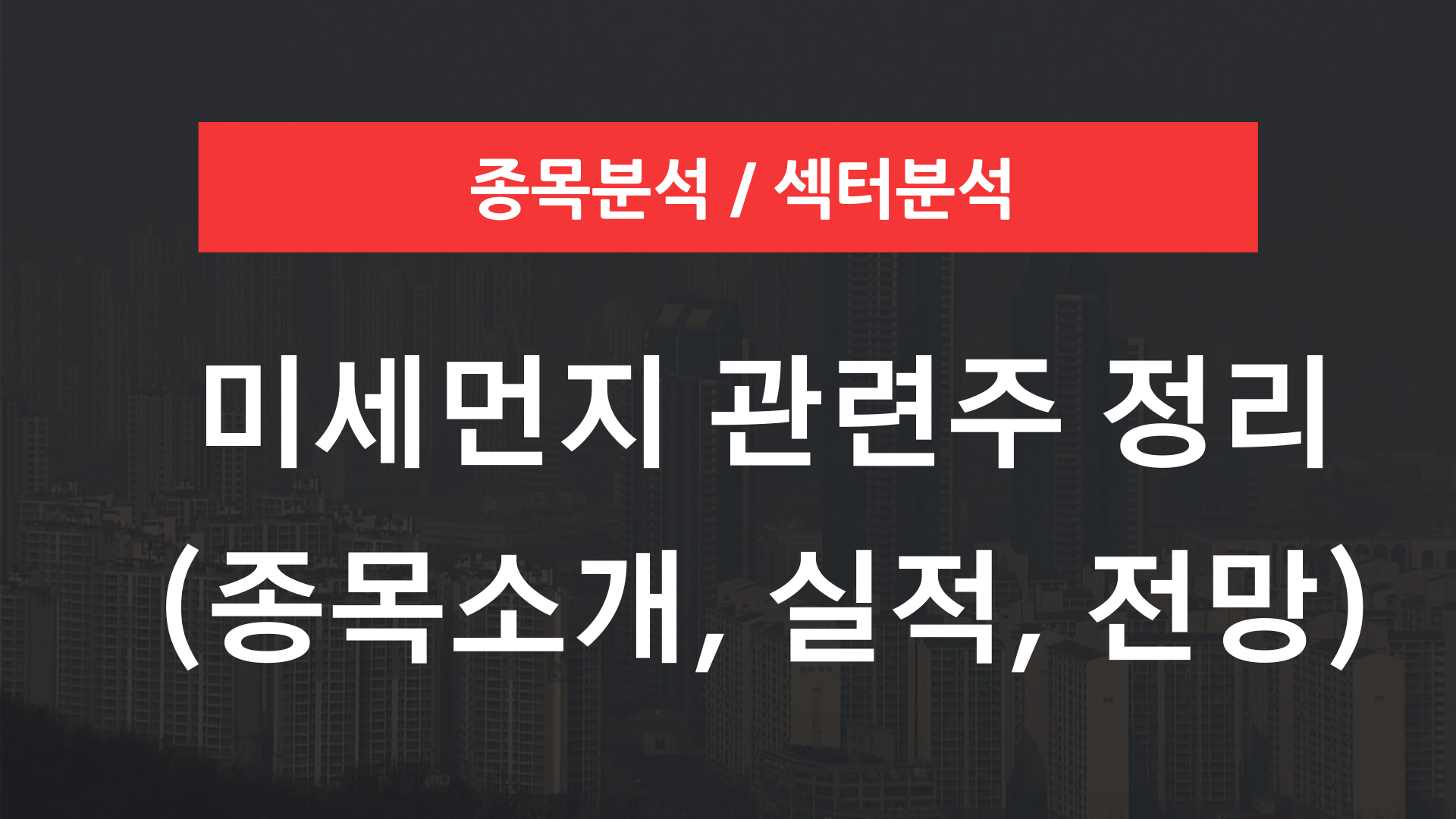 미세먼지 관련주