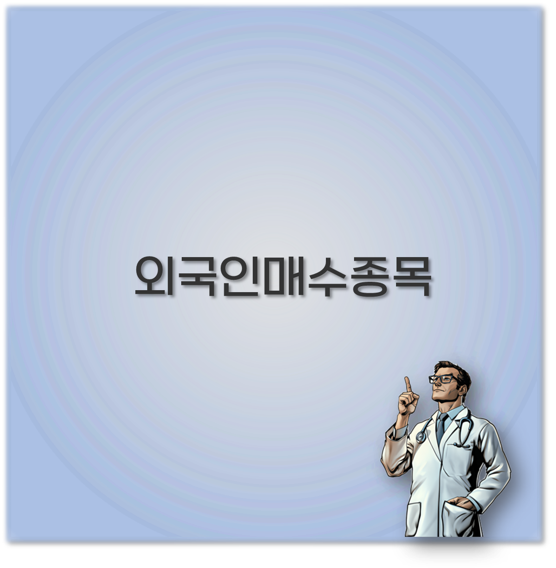 외국인매수종목