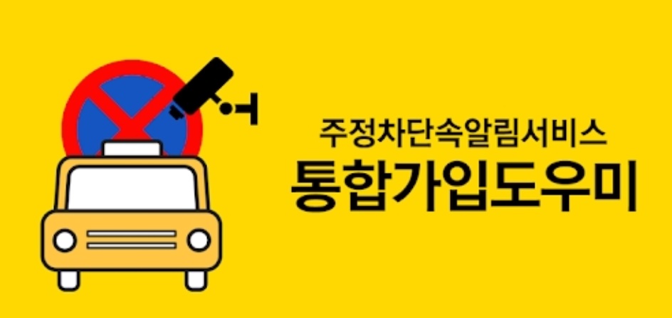  주정차단속알림서비스 어플 알아보기