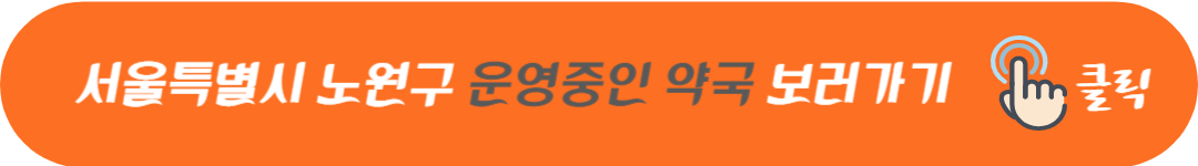 서울특별시 노원구 토요일 일요일 공휴일 및 야간에 문여는 병원 및 영업하는 약국