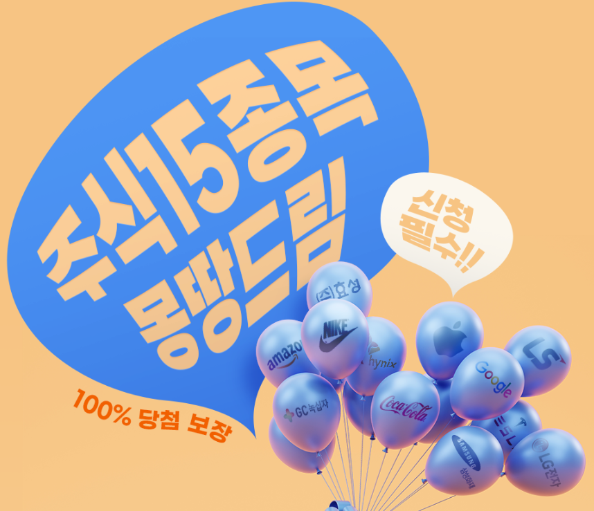  키움증권 주식 15종목 몽땅드림 이벤트 : 공짜로 주식 얻는 방법