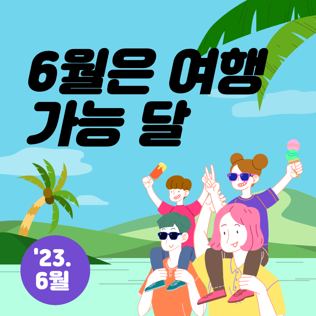 "6월은 여행가는 달" 캠페인 안내