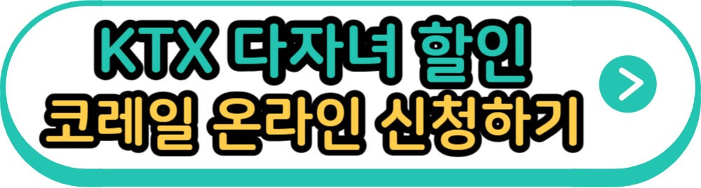 KTX 다자녀 할인 코레일 온라인 신청하기