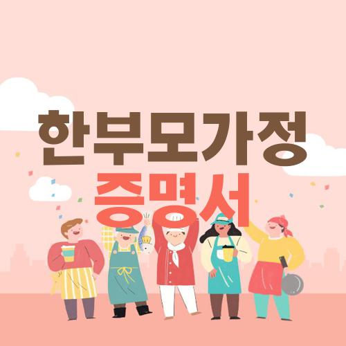 한부모가정 증명서