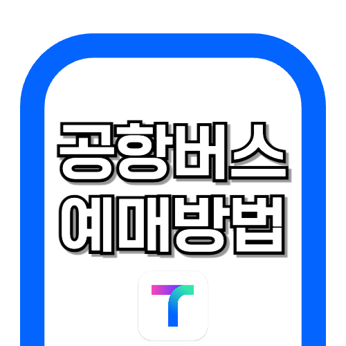 공항버스 예매 방법 &amp; 실시간 버스 시간표 바로가기