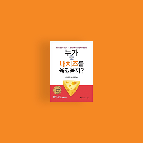  [책] 누가 내 치즈를 옮겼을까?