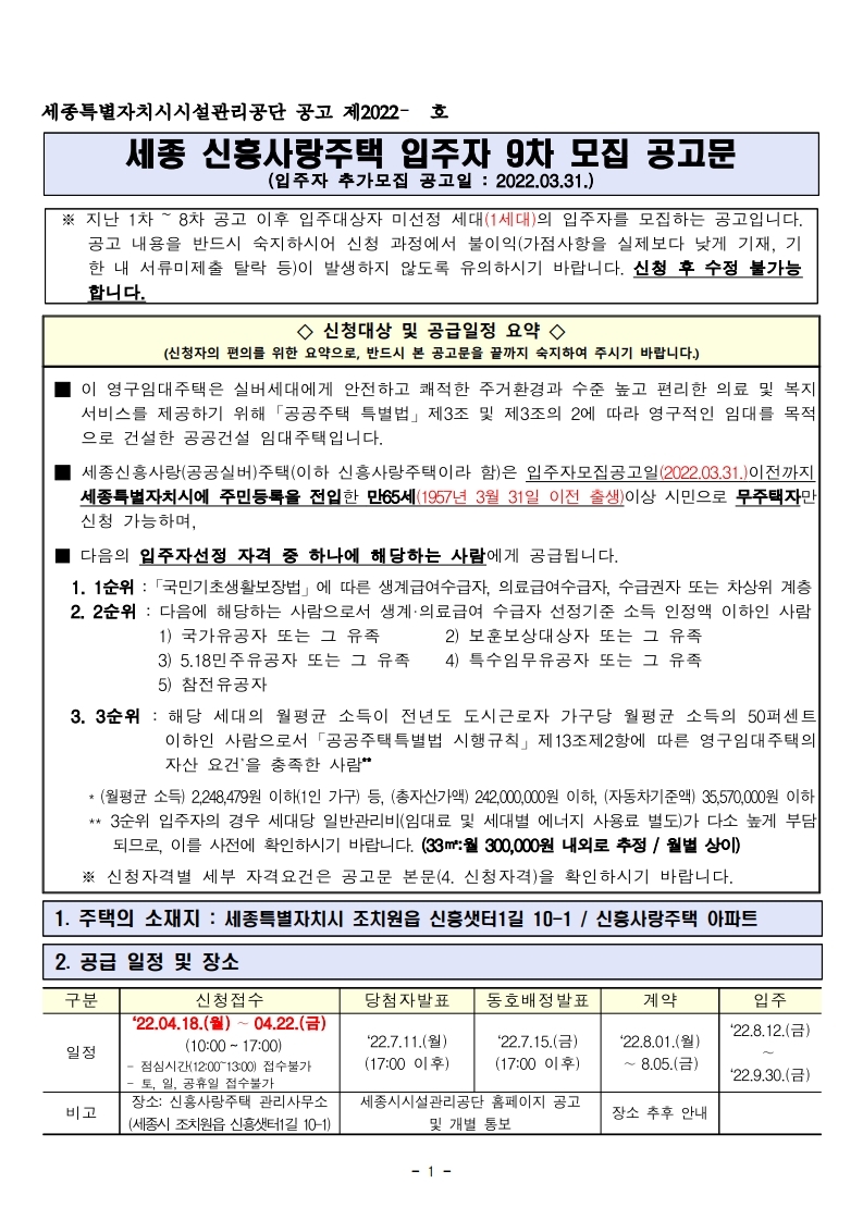  세종 신흥사랑주택 입주자 9차 모집 공고문