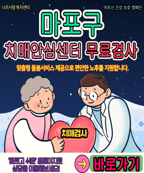 마포구 치매안심센터 무료검사 바로가기