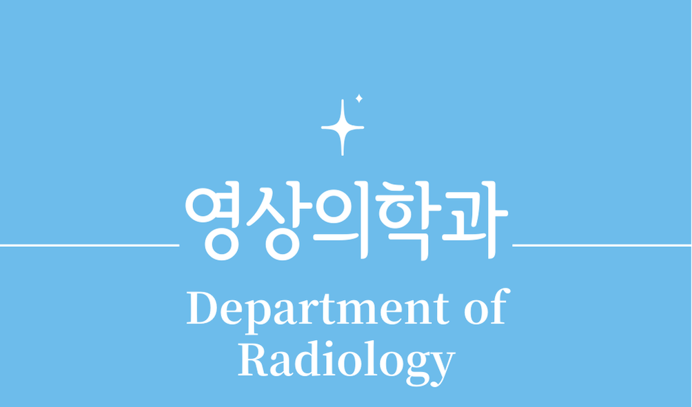 '영상의학과(Department of Radiology)'