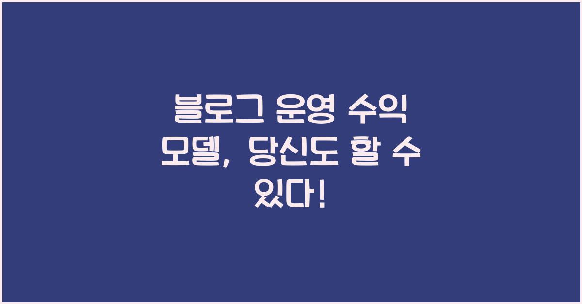 블로그 운영 수익 모델  