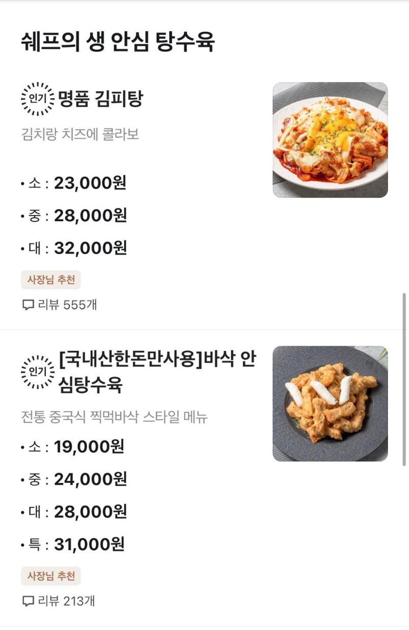쉐프의생안심탕수육 이미지