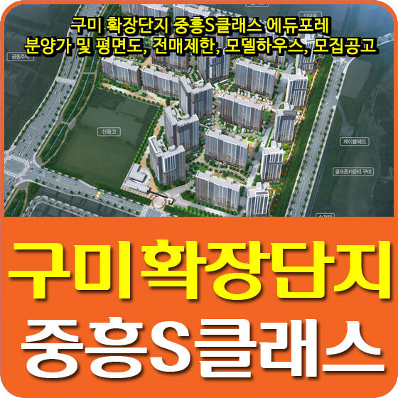  구미 확장단지 중흥S클래스 에듀포레 분양가 및 평면도, 전매제한, 모델하우스, 모집공고 안내