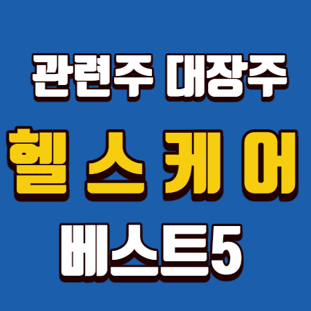  헬스케어 관련주 대장주 베스트5