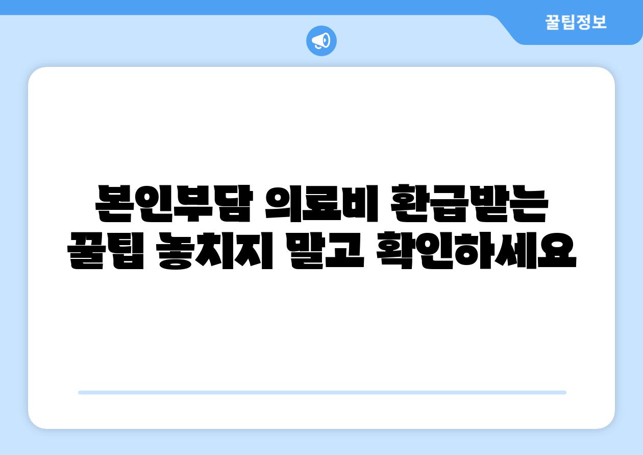 본인부담 의료비 환급받는 꿀팁 놓치지 말고 확인하세요