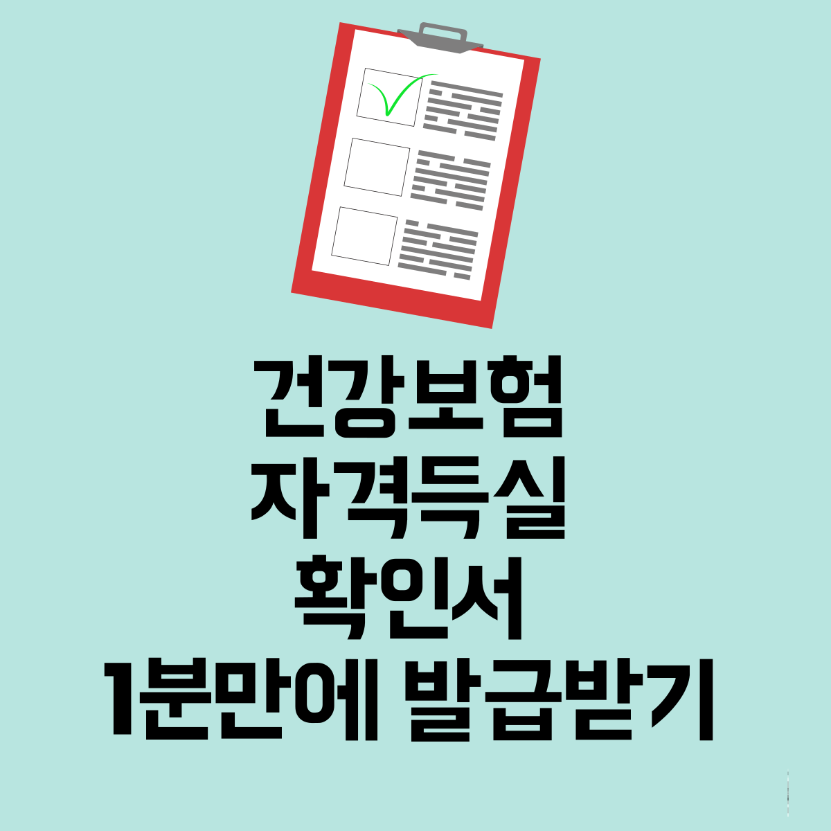 건강보험자격득실확인서발급