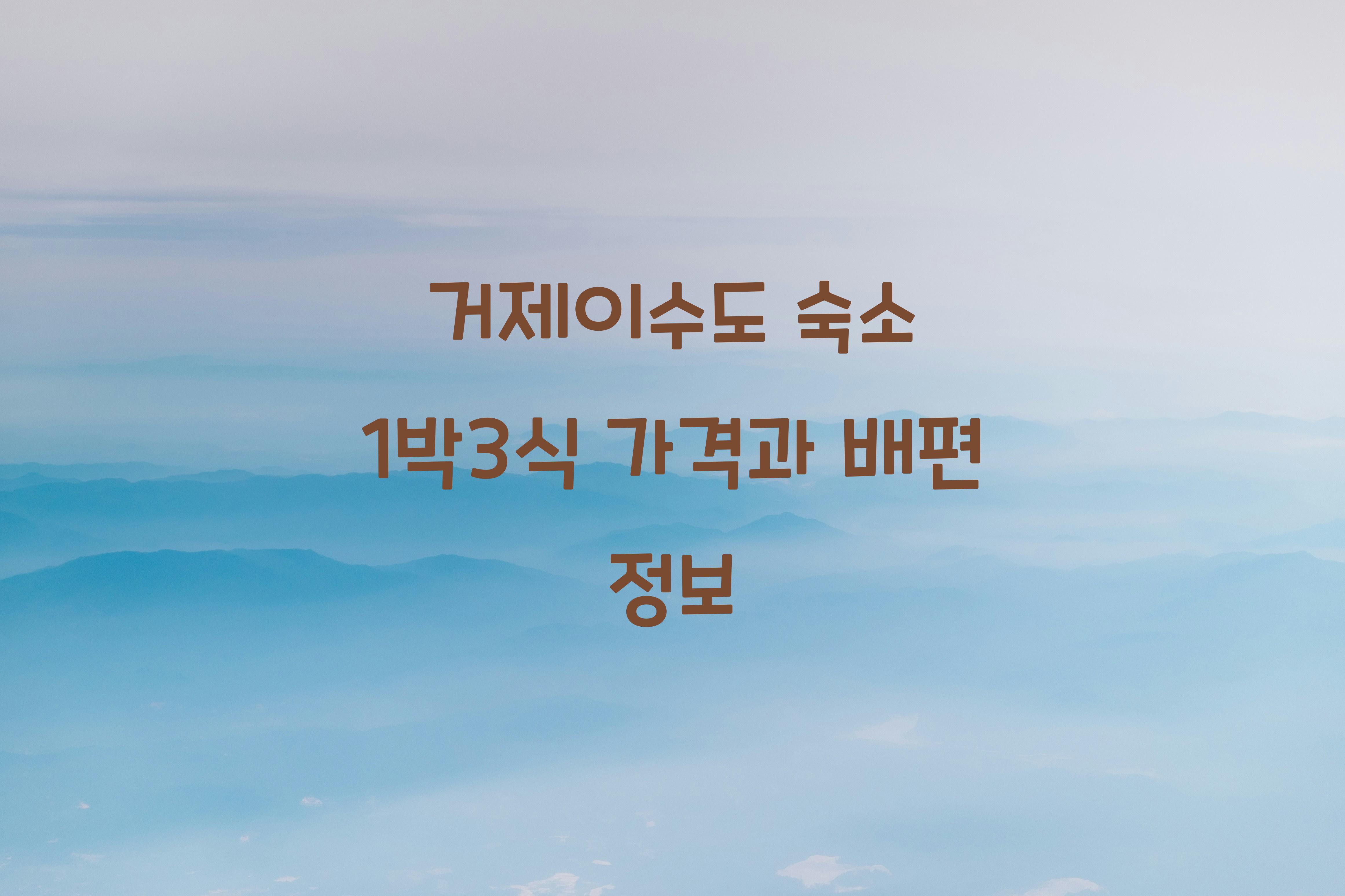 거제이수도