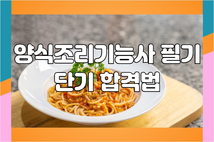 양식조리기능사 필기 단기 합격법 효율적인 학습 전략으로 빠르게 합격하기