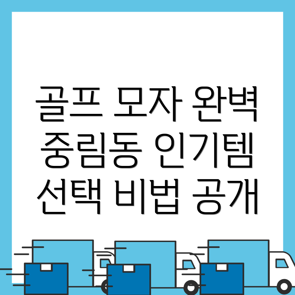 골프모자