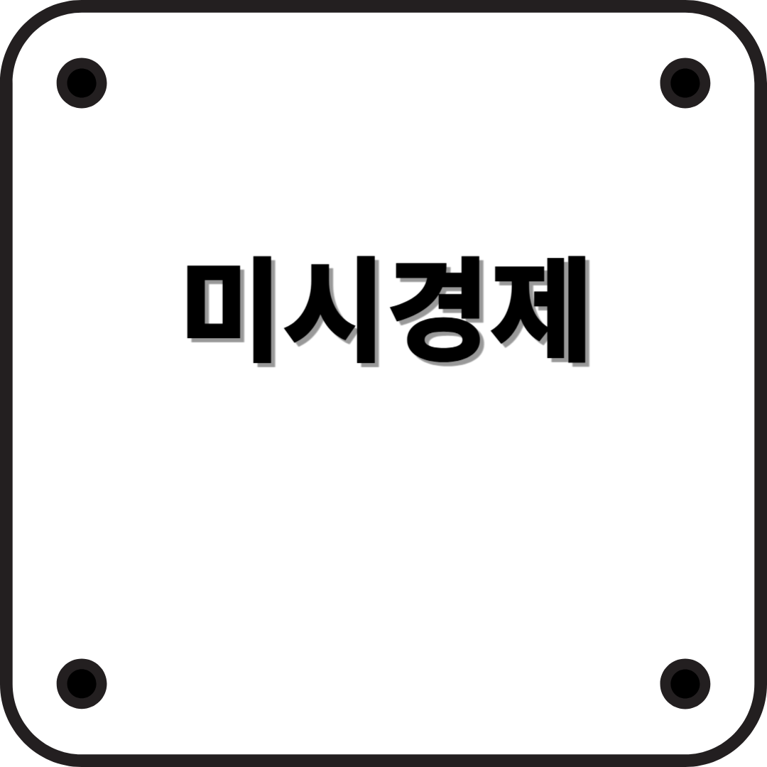 미시경제란? 일상과 밀접한 경제 개념 쉽게 이해하기!