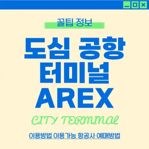 도심공항-터미널-AREX