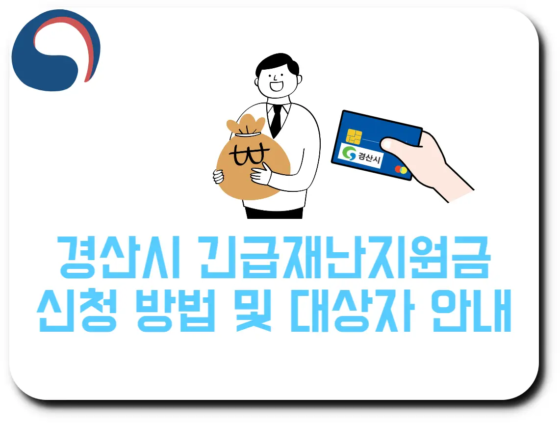 경산시 긴급재난지원금 신청 방법 및 지원 대상