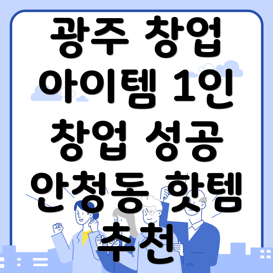 1인 창업 아이템