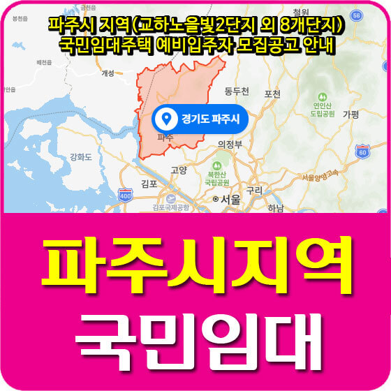  파주시 지역(교하노을빛2단지 외 8개단지) 국민임대주택 예비입주자 모집공고 안내
