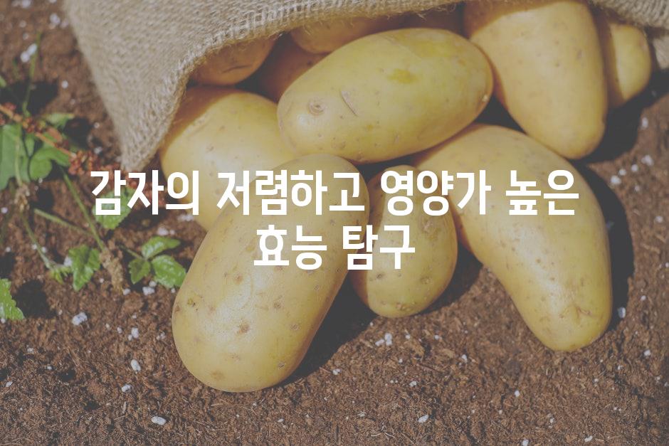 감자의 저렴하고 영양가 높은 효능 탐구