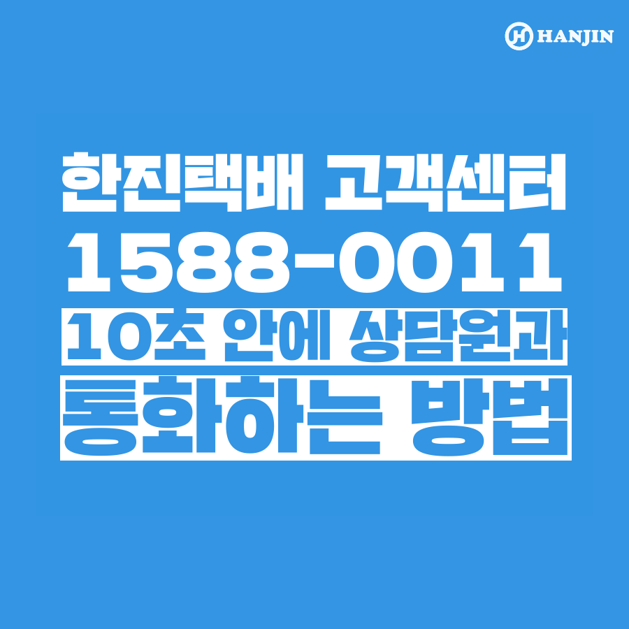  [고객쎈타 공략집] 한진택배 고객센터 10초안에 상담원과 통화하는 방법을 알려드립니다. ARS 안내멘트 끝까지 기다리지 마시고, 단축번호 눌러서 원하는 메뉴로 빠르게 이동하세요!