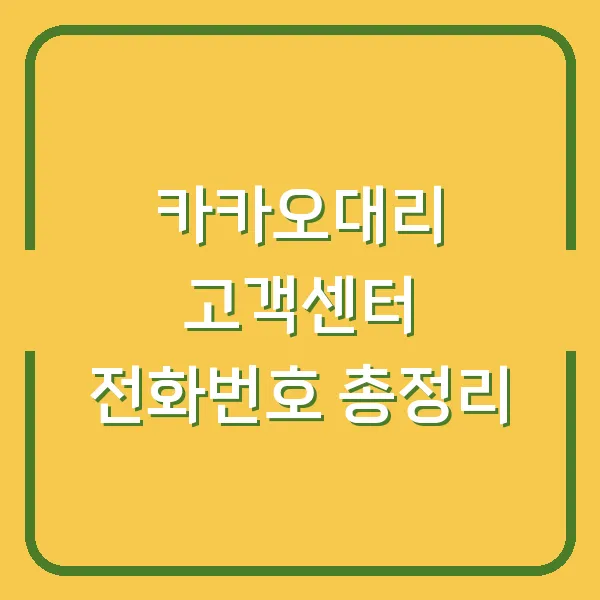 카카오대리 고객센터 전화번호 총정리