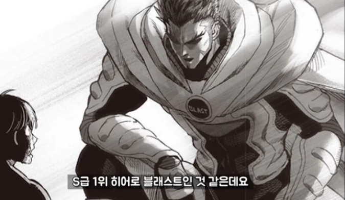  원펀맨 S급 1위 히어로 블래스트