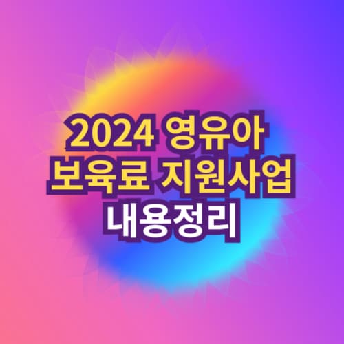 2024 영유아 보육료 지원사업