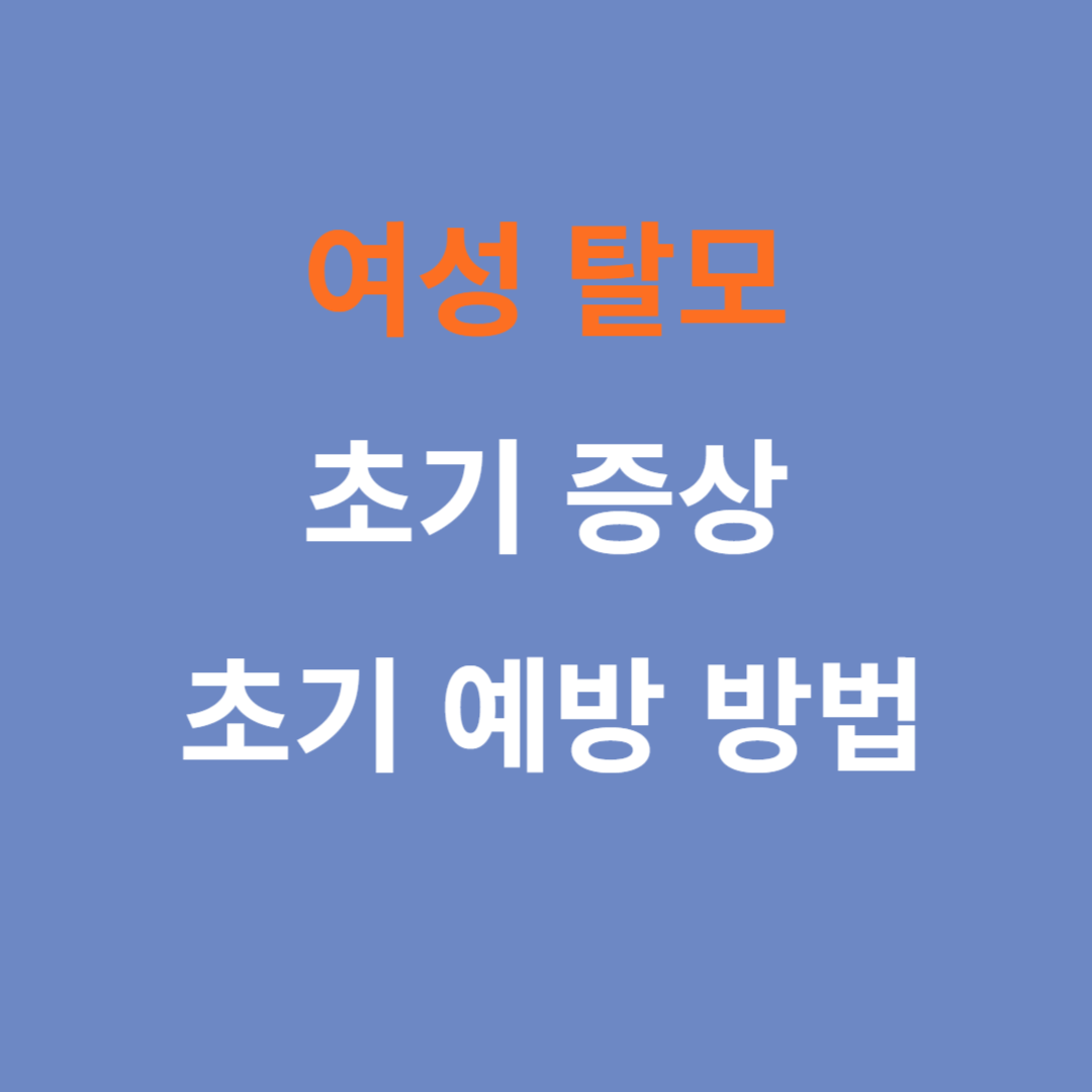 여성 탈모 초기 증상 및 예방 방법