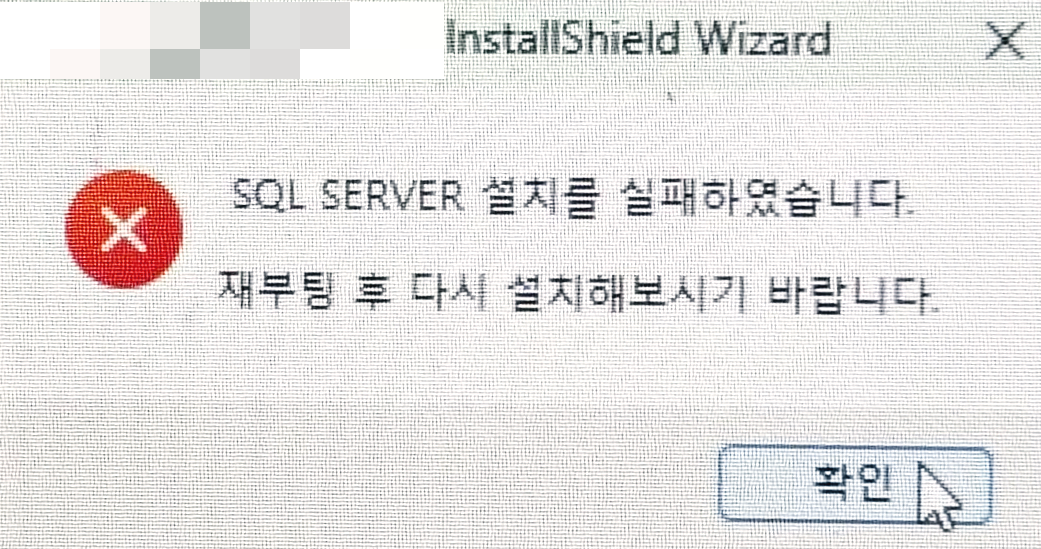 SQL-SERVER-설치오류-화면