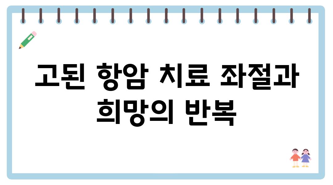 고된 항암 치료 좌절과 희망의 반복